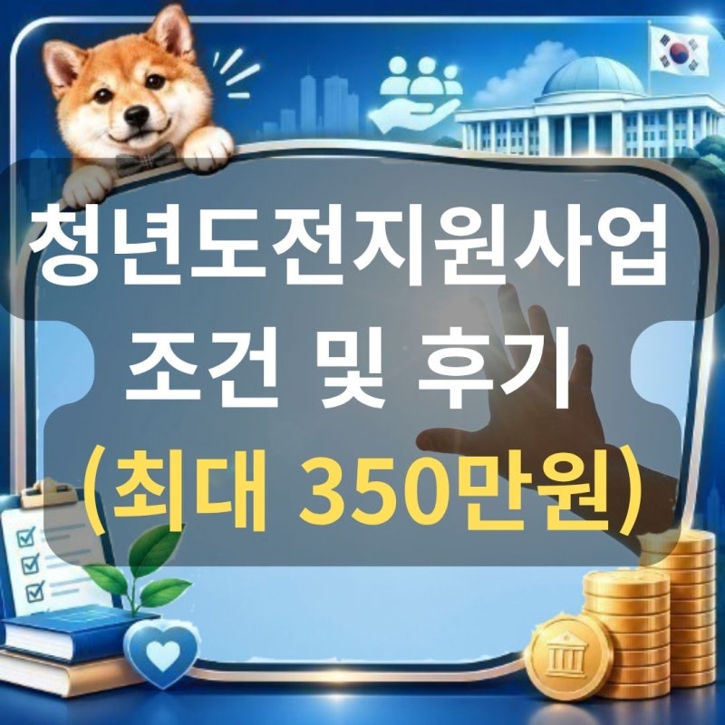 2026 청년도전지원사업 후기! 구직단념청년 자격 및 수당 300만원
