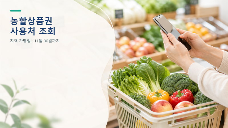농할상품권 사용처 조회방법｜지역별 가맹점·11월 30일까지