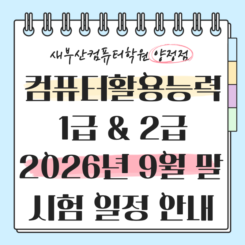 컴활 공부 기간 얼마나 걸릴까? 1급, 2급 비교와 9월 말 시험 일정 안내