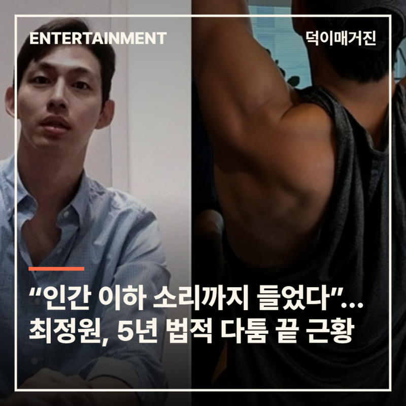“인간 이하 소리까지 들었다”…최정원, 5년 법적 다툼 끝 공개한 근황