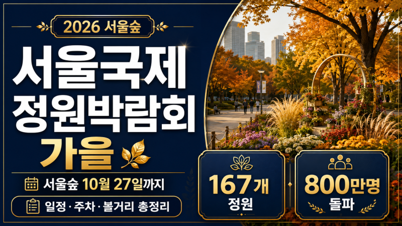 2026 서울국제정원박람회 가을 서울숲, 10월 일정·주차·볼거리 총정리