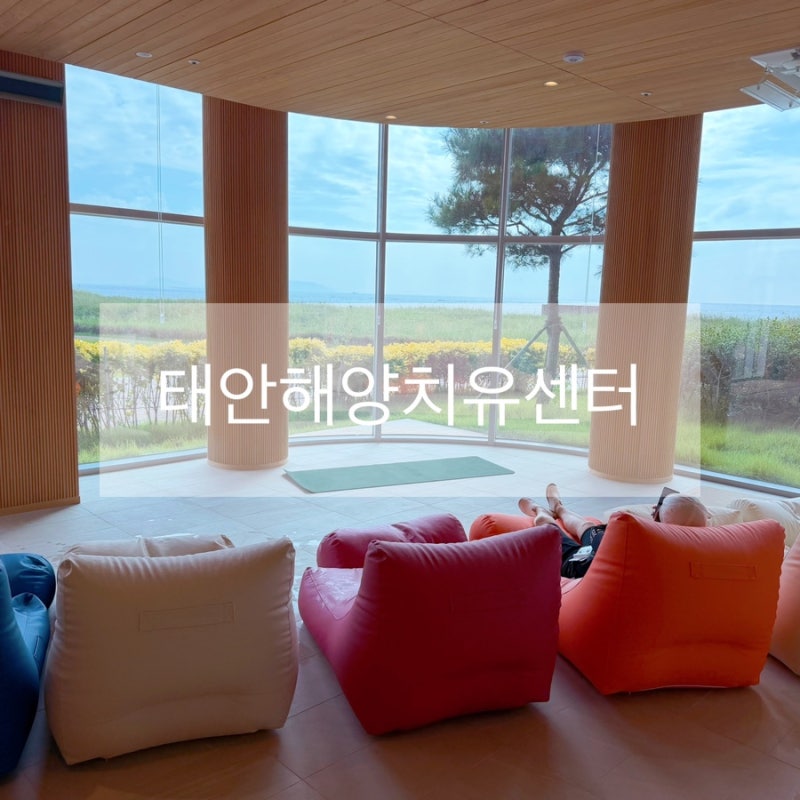 충남 태안 가볼만한 곳 태안해양치유센터 스테이숙박패키지