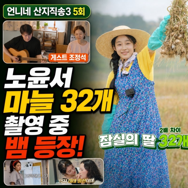 언니네 산지직송3 5회 촬영지 태안·서산, 노윤서 마늘 32개와 뱀 소동…시청률 반등