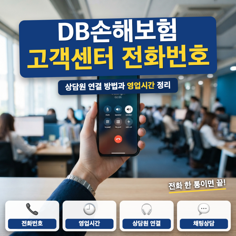 DB손해보험 고객센터 전화번호 상담원 연결 방법 (+ 다이렉트 고객센터, 영업시간 안내)