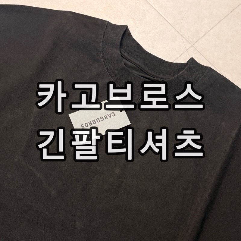 카고브로스 CB 오버핏 무지 라운드 긴팔티 블랙 솔직 착용 후기 남자 빅사이즈 롱슬리브 추천