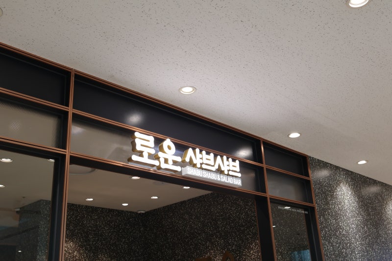 로운샤브샤브 광명 롯데몰점 무한리필 샤브샤브와 샐러드바 즐기기 좋은 곳.
