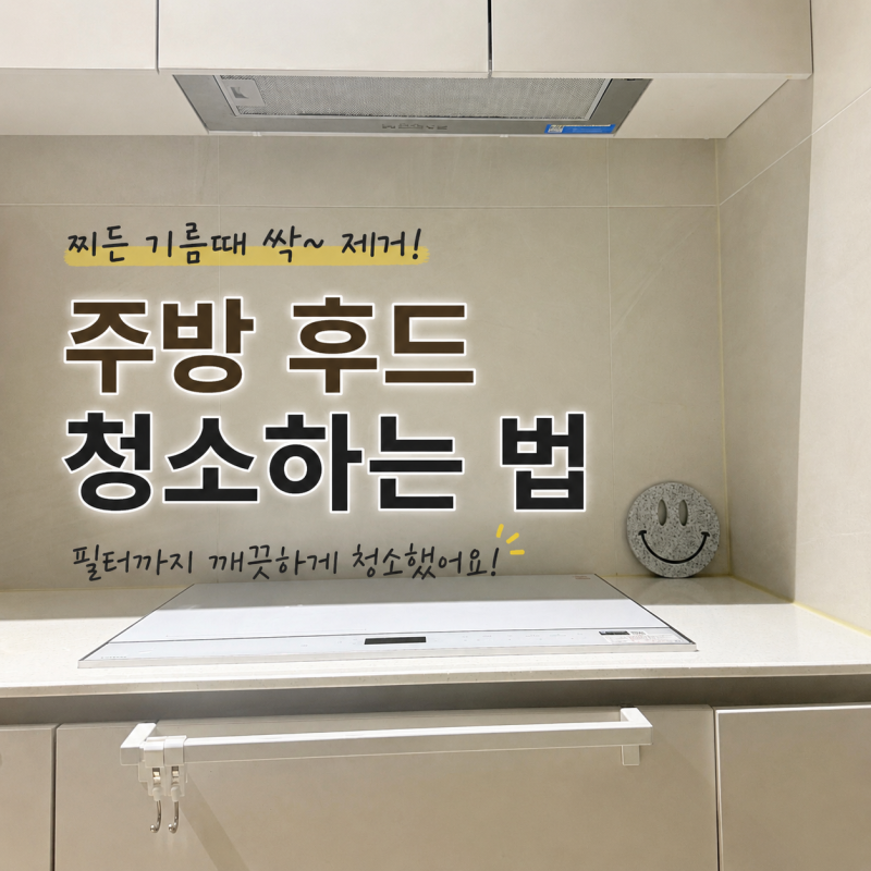 주방 후드 필터 청소 / 베이킹소다로 기름때 제거하기