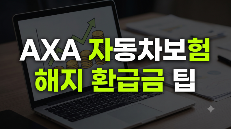 AXA손해보험 자동차보험 해지·차량변경·환급 방법 총정리