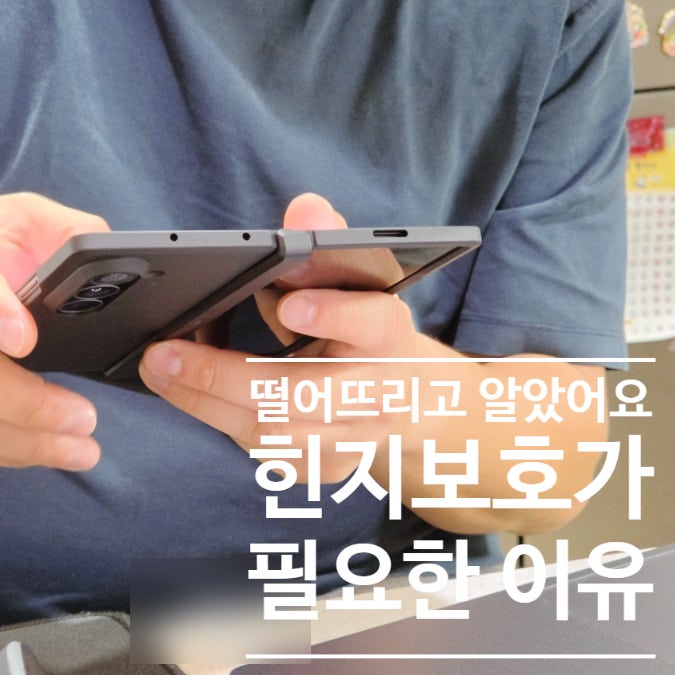 폴드8 케이스 슈피겐, 떨어뜨린 뒤 힌지보호로 바꾼 이유