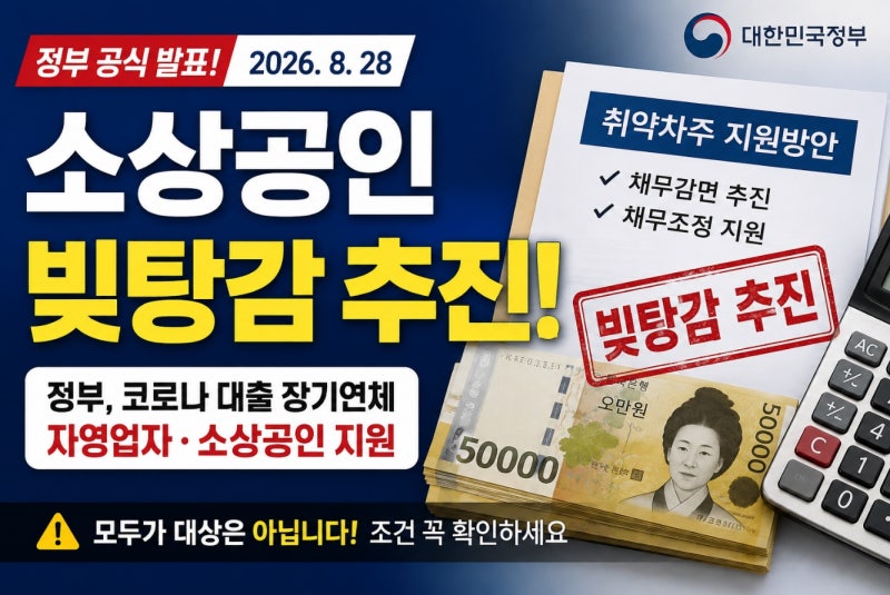 소상공인 빚탕감 확정? 정부가 발표한 6~7조원 장기연체 채무조정 총정리