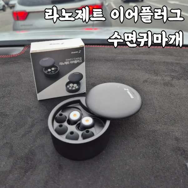 라노제트 이어플러그 수면귀마개 소음차단귀마개 귀마개추천