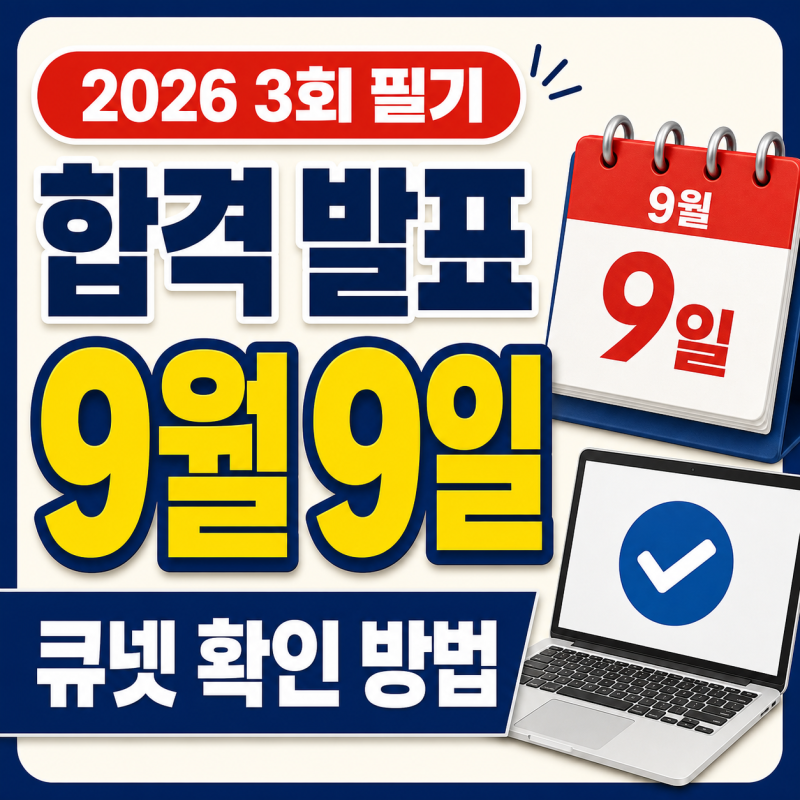 2026 정보처리기사 3회 필기 합격자 발표일과 확인 방법