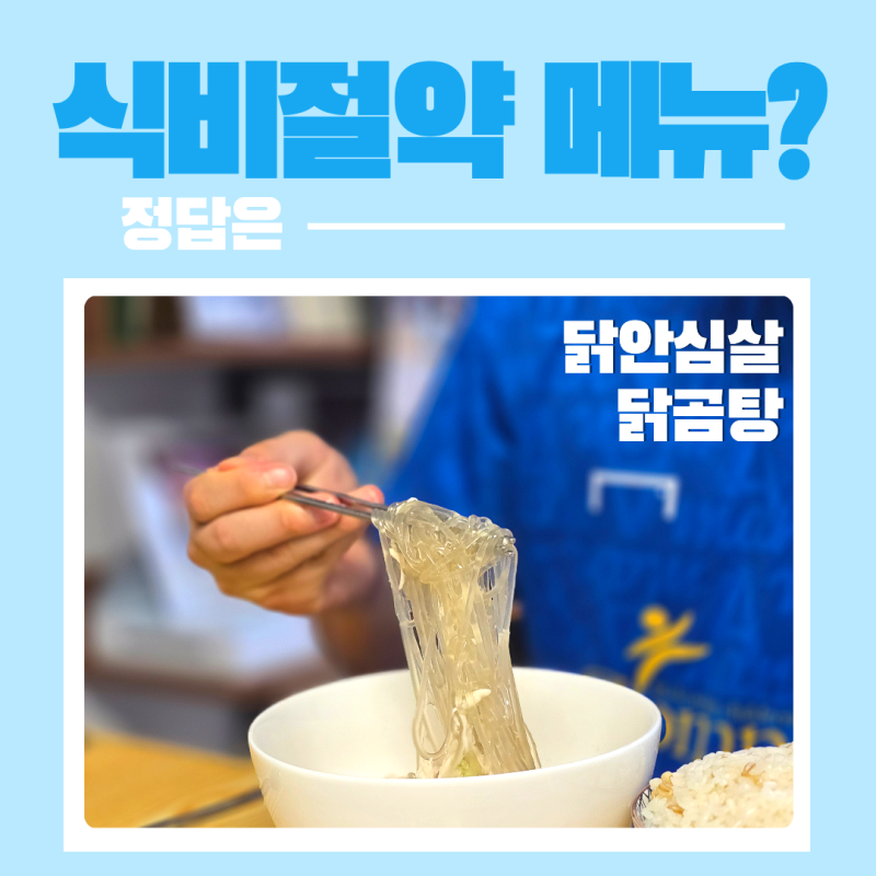 닭안심살 요리, 저당 맛술로 잡내 없는 순살 닭곰탕 레시피