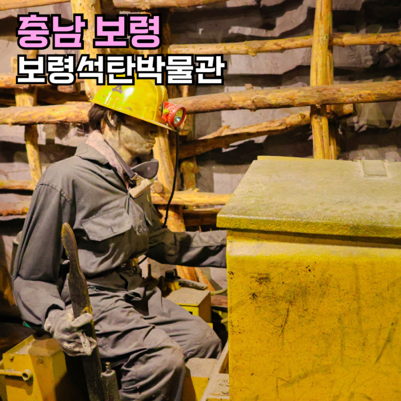 충남 보령 가볼만한곳 보령석탄박물관 아이랑 나들이 추천