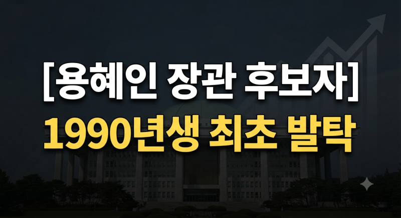 용혜인 성평등부 장관 지명자 고향, 학력, 세월호 '가만히 있으라' 운동까지 총정리
