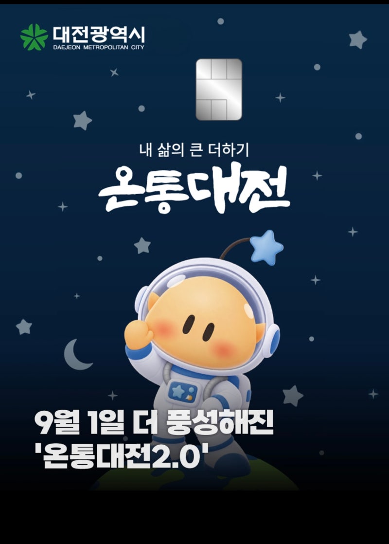 대전사랑카드의 화려한 변신! 온통대전 2.0 출시 핵심 혜택 & 9월 이벤트 완벽 가이드
