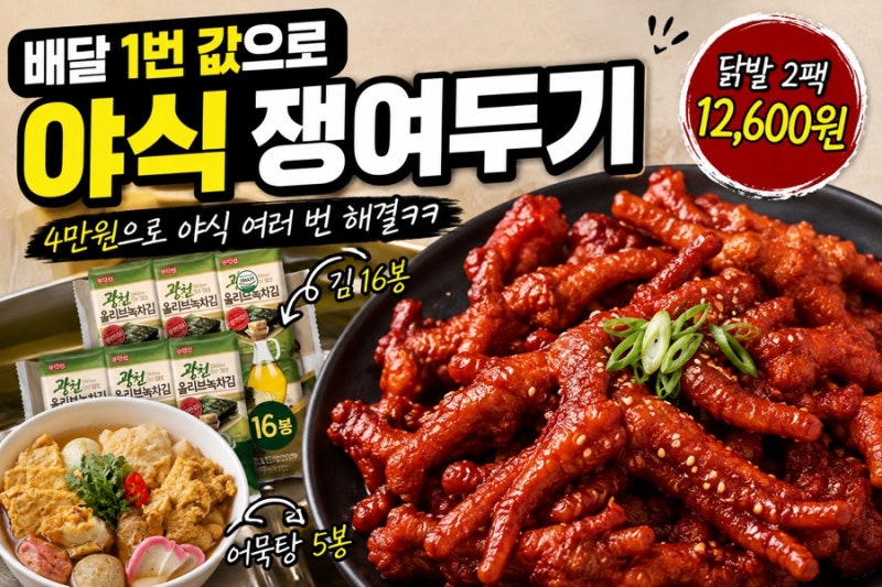 송이불닭발부터 어묵탕까지, 배달 대신 쟁여둔 가성비 야식 추천