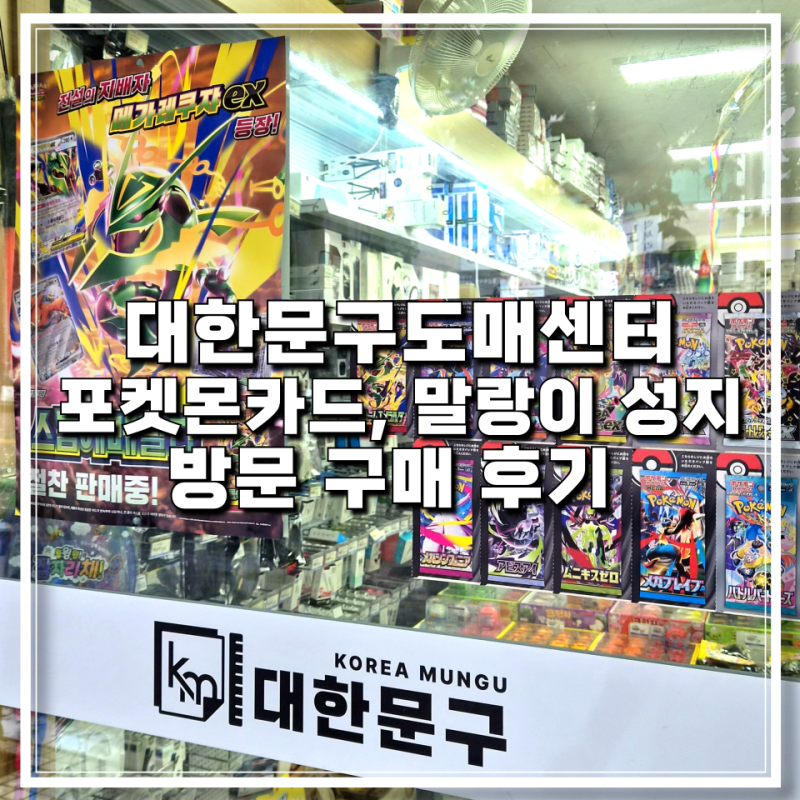 포켓몬카드 말랑이 파는 곳 | 경기도 북부 의정부 대한문구도매센터 정가 구매 가능한 오프....