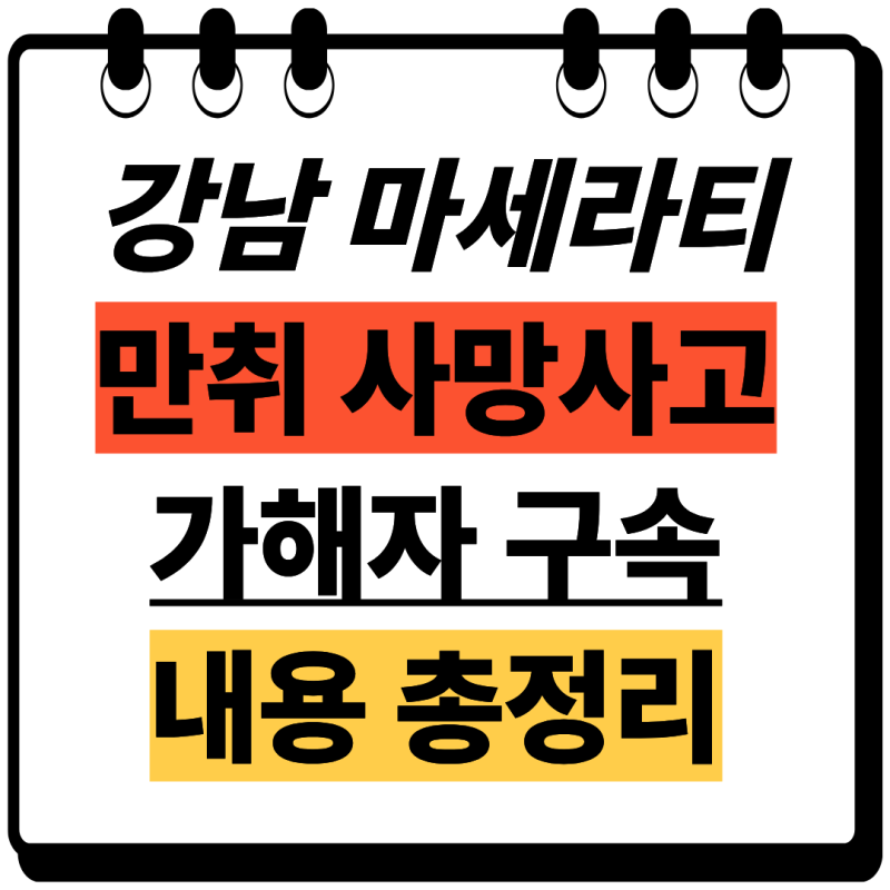 [사건/이슈] 강남 뱅뱅사거리 마세라티 만취 운전 사망사고! 40대 가해자 구속 영장 발부 및 ....