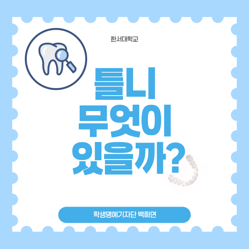 [정보] 틀니의 종류에는 무엇이 있을까? - 백희연 기자