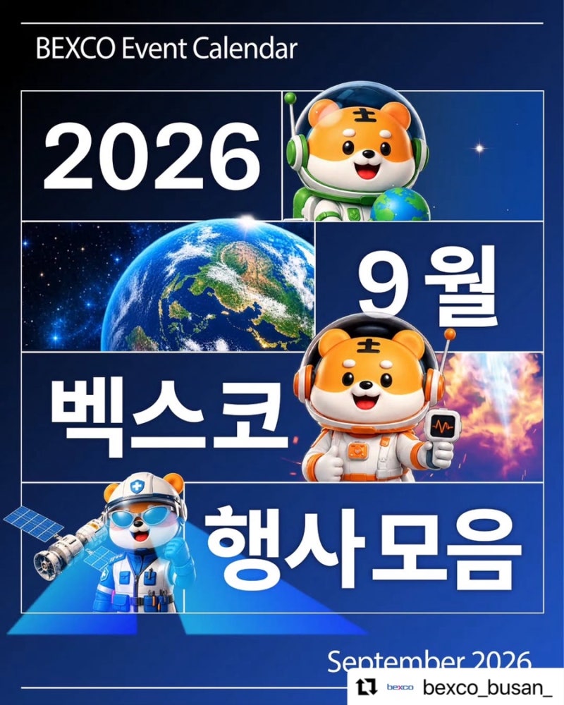 2026年9月釜山ベクスコ(BEXCO)展示イベント日程総まとめ！