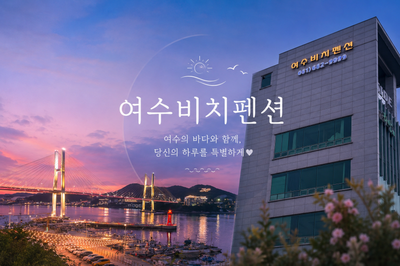 여수포차거리펜션추천 여수비치펜션