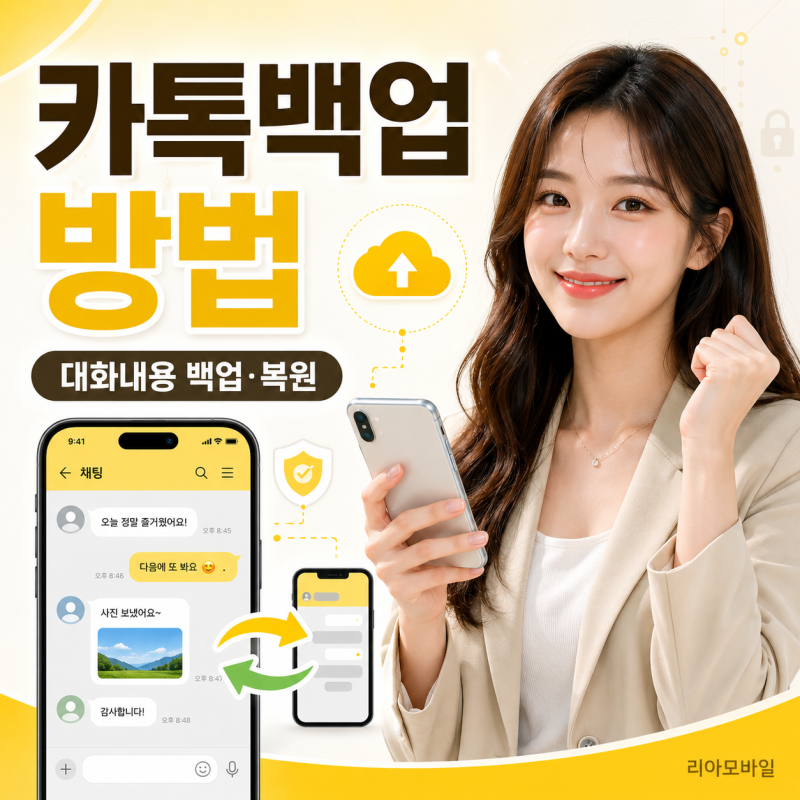 카톡백업 방법｜카카오톡 대화내용 백업하고 복원하는 법 정리