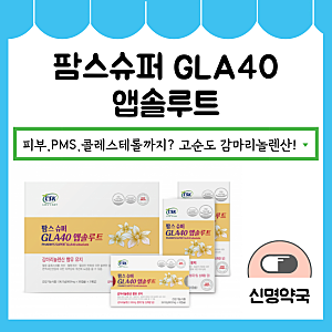 [이대역 신명약국] 팜스슈퍼GLA40앱솔루트ㅣ피부건강, 생리증후군, 혈행개선까지 다 되는 고....