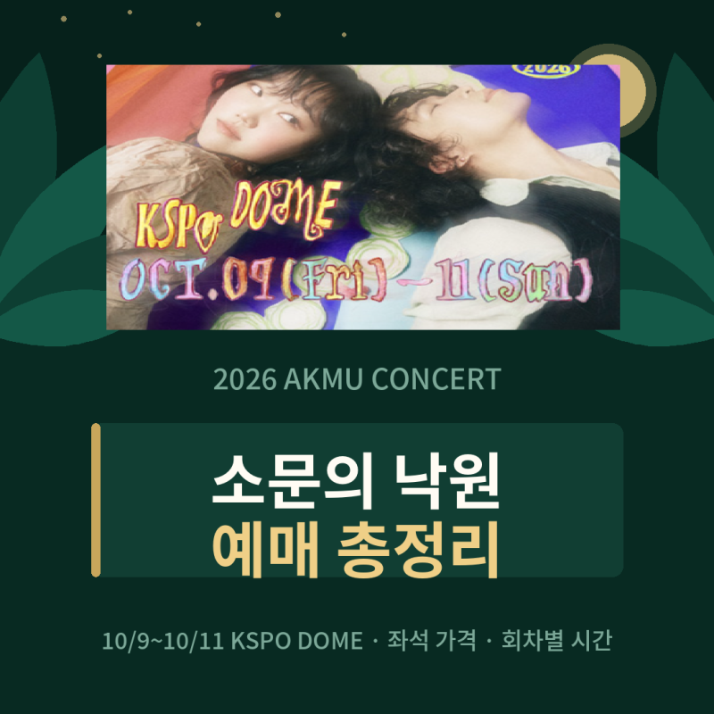 AKMU 악뮤 콘서트 소문의 낙원 총정리 시야제한석까지 좌석 가격 비교했습니다