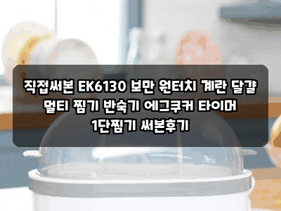 직접써본 EK6130 보만 원터치 계란 달걀 멀티 찜기 반숙기 에그쿠커 타이머 1단찜기 써본후기