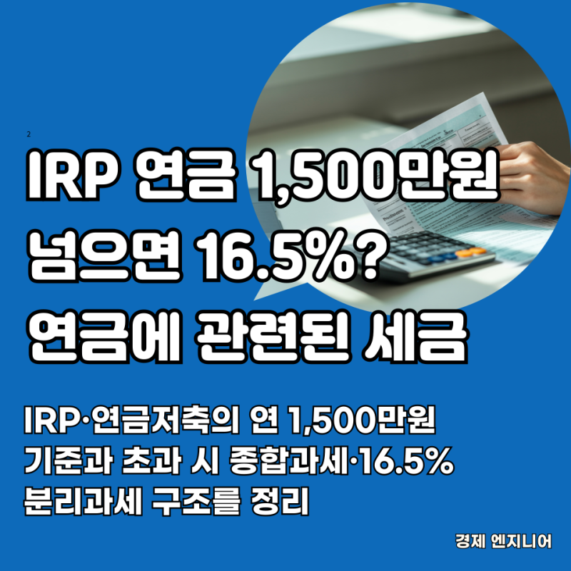 IRP 연금 1,500만원 넘으면 16.5%? 연금소득세·종합과세·분리과세 총정리