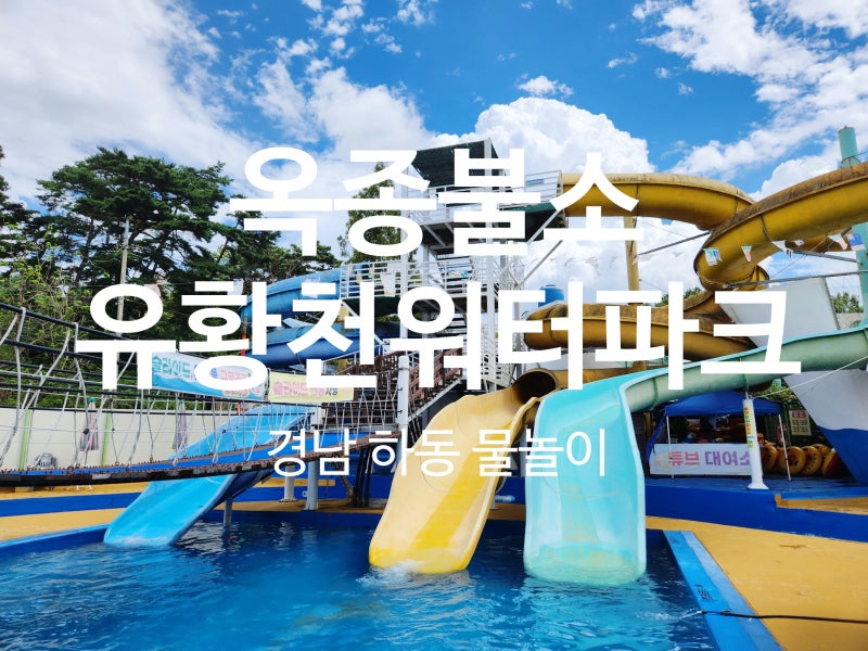 하동 물놀이 옥종불소유황천 워터파크 입장료, 준비물, 자리꿀팁