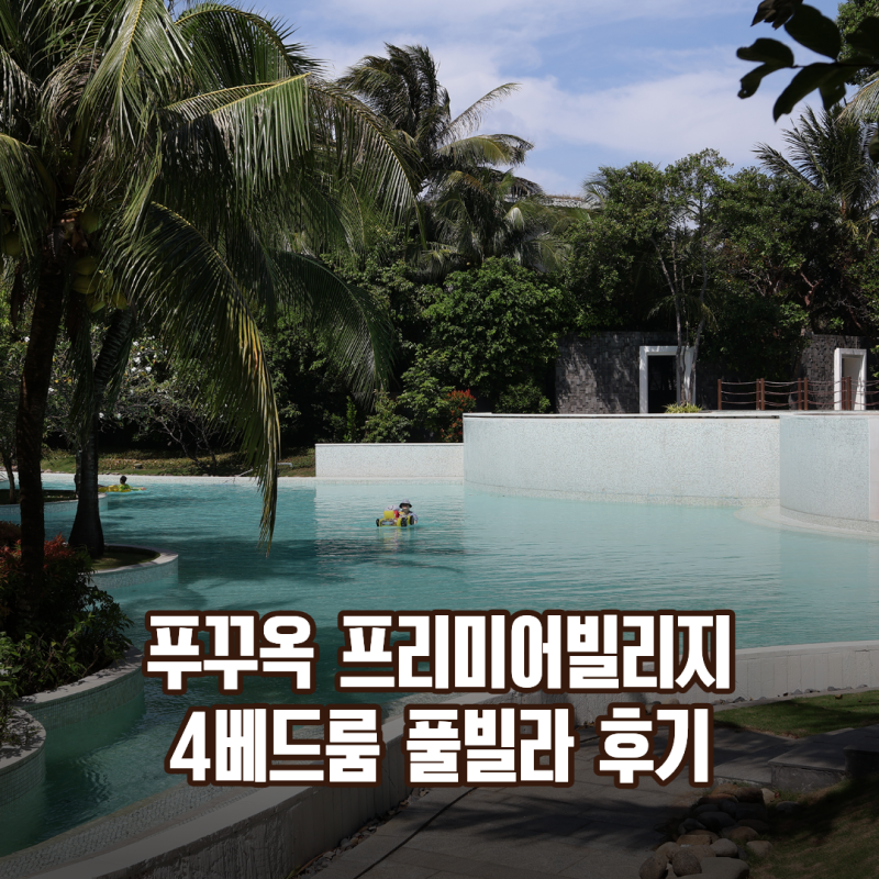 푸꾸옥 프리미어빌리지 4베드룸 풀빌라 이용 후기