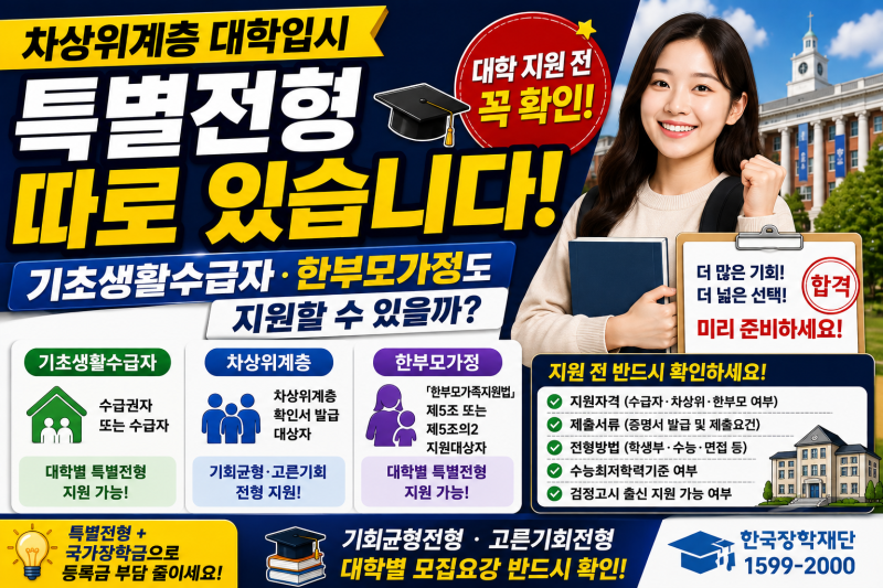 차상위계층 대학 특별전형 지원자격｜기초생활수급자·한부모가정도 지원할 수 있을까?