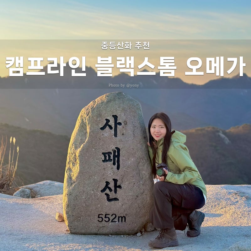 접지력 좋은 중등산화 추천 캠프라인 블랙스톰 오메가