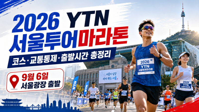 2026 YTN 서울투어마라톤 코스·교통통제 총정리｜9월 6일 출발시간 준비물