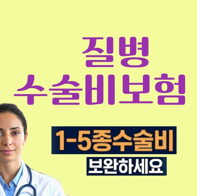 A보험사 수술비보험으로 질병 1-5종수술비만 추가해요!
