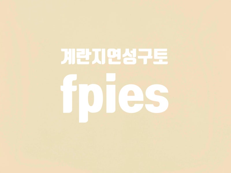 "계란fpies"기록1, 아기 계란 구토, 식품단백질유발장염증후군, 아기 지연성구토