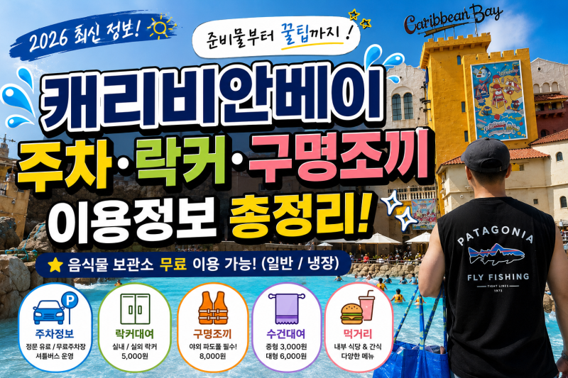 용인 캐리비안베이 준비물 모자 주차 락커 구명조끼 음식물 보관소 총정리
