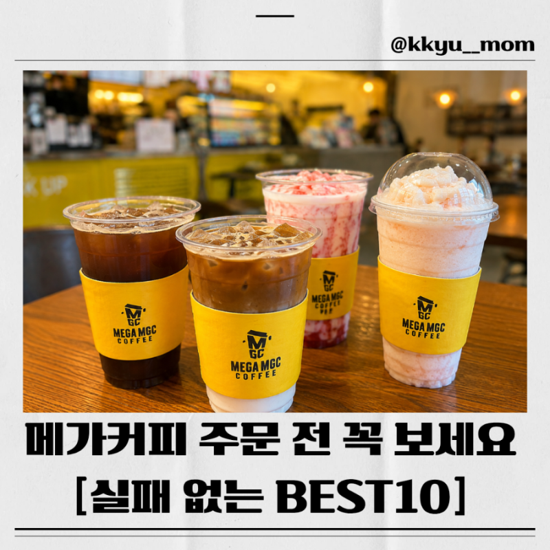 메가커피 메뉴 추천 BEST10, 요즘 다들 뭐 마실까? 실패 없는 인기 메뉴 총정리