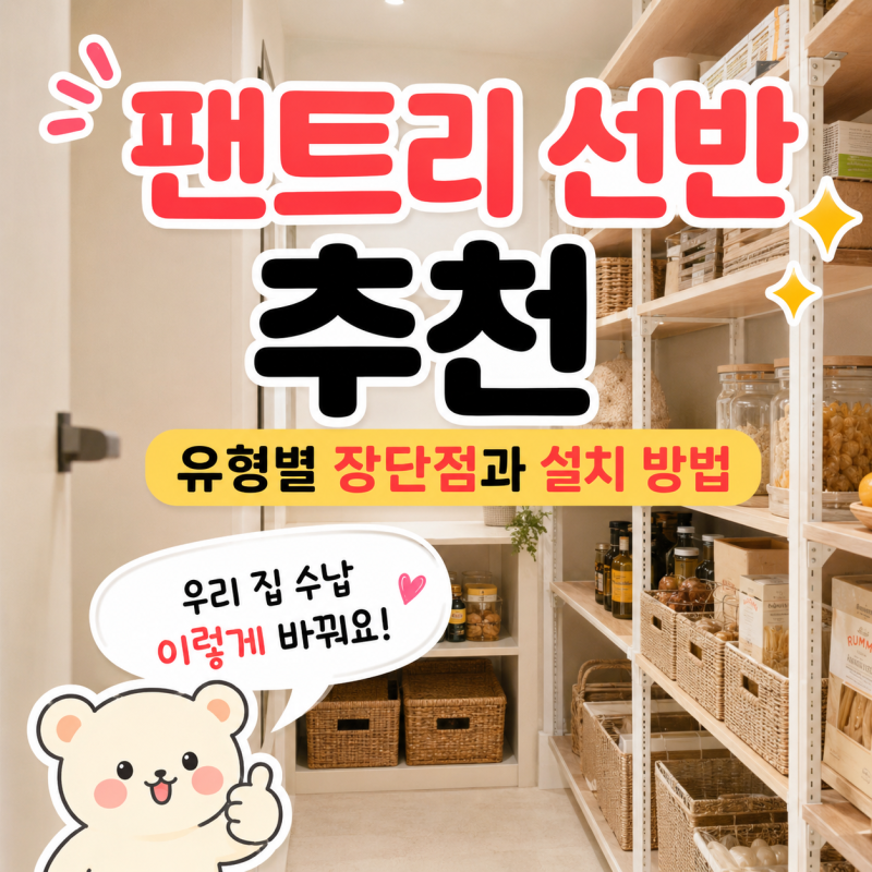 팬트리 선반, 무조건 많이 설치하면 안 되는 이유와 수납 방법