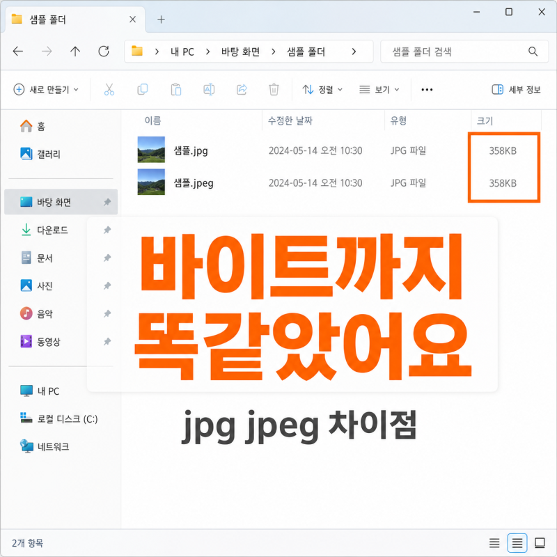 jpg jpeg 차이점, 변환 말고 이름만 바꾸면 끝나요