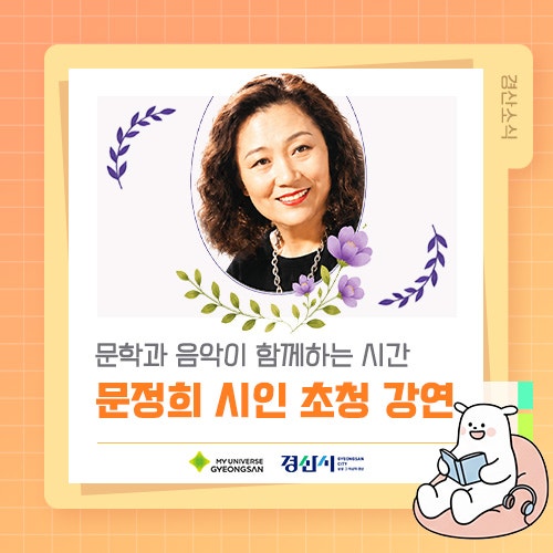 문학과 음악이 함께하는 시간, 문정희 시인 초청 강연