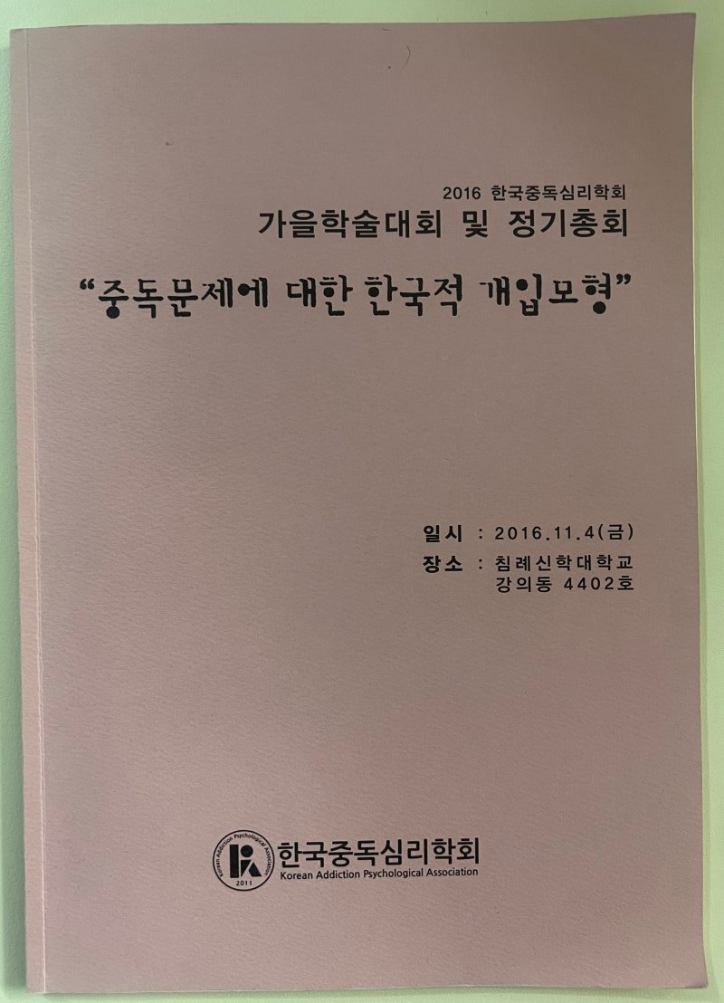 [리뷰] "중독문제에 대한 한국적 개입모형", 한국중독심리학회(가을학술대회), 2016.