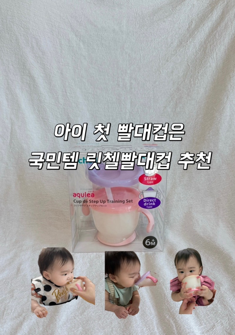 아이 첫 빨대컵은 국민템 릿첼빨대컵 추천