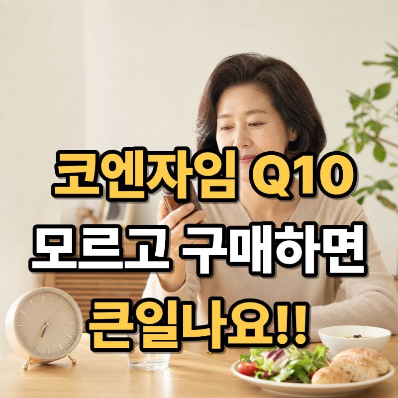 코엔자임Q10 효능 꼭 확인하세요... 복용시간, 고지혈증, 당뇨 시 주의점 추천 가격