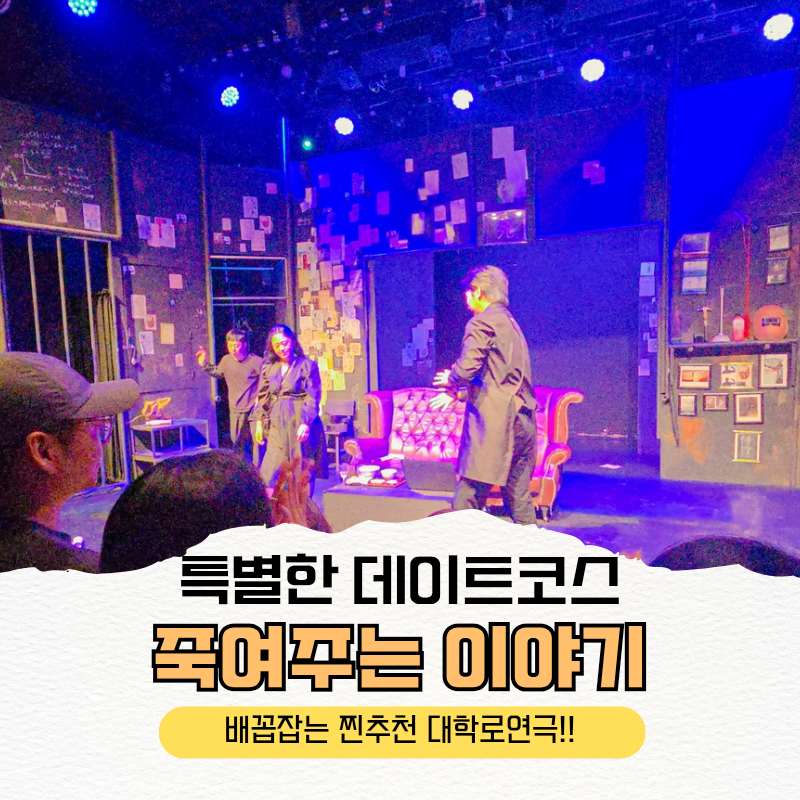 아이랑 혜화역 데이트! 빵빵터진 대학로 가족연극 죽여주는 이야기