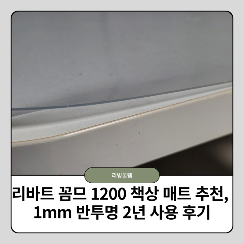 리바트 꼼므 1200 책상 매트 커버 패드 추천, 1mm 반투명 2년 사용 후기
