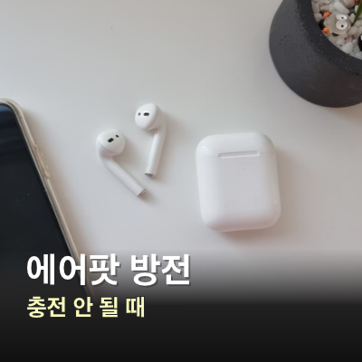 에어팟 방전 후 충전 안 됨, 15분 충전부터 초기화까지