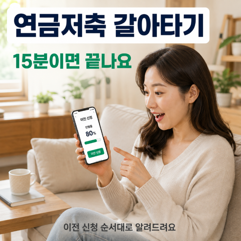 연금저축보험 펀드로 이전 신청 방법, 앱으로 15분이면 끝나요